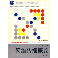 11网络传播概论(第二版)9787300105505LL