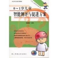 110-1岁儿童智能测评与促进方案9787810600590LL