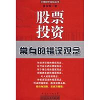 11股票投资常有的错误观念9787218039114LL