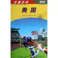 11美国(最新版)/走遍全球9787503244612LL