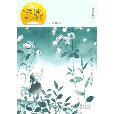 11如果我是一片雪花-金波幼儿文学选-诗歌卷9787504154552LL