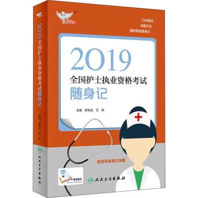 11考试达人?全国护士执业资格考试随身记 20199787117277037LL