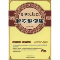11老中医教你越吃越健康9787530887325LL