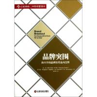 11品牌突围(新兴市场品牌如何走向世界)/名校典读9787504747495LL