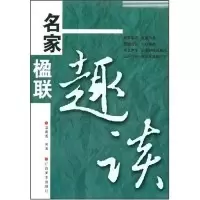 11名家楹联趣谈9787806907429LL