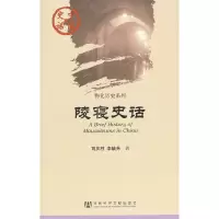 11陵寝史话/物化历史系列/中国史话9787509728086LL