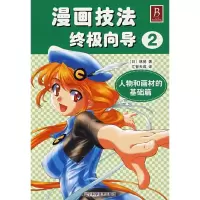 11漫画技法终极向导29787538149470LL