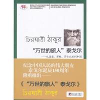 11万世的旅人泰戈尔-从湿婆.耶稣.莎士比亚到中国9787511708564LL