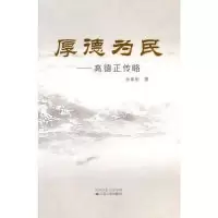 11厚德为民--高德正传略9787214052049LL
