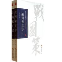 11战国策正宗(上下)9787508078731LL