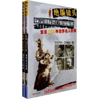 11绝版镜头:复活160年世界名人影像(上下册)9787538627954LL