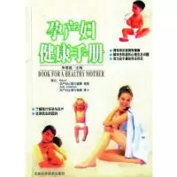 11[按需印刷]—孕产妇健康手册9787538419276LL