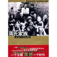 11蒋氏家族私密生活相册9787507518733LL