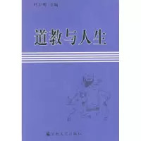 11道教与人生9787801234186LL
