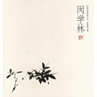 11闵学林/花鸟画名家小品9787540110444LL