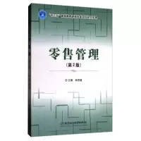 11零售管理(第2版)9787568243735LL