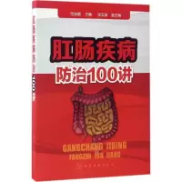 11肛肠疾病防治100讲9787122291240LL