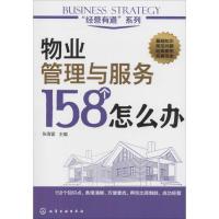 11物业管理与服务158个怎么办9787122239143LL