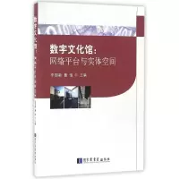 11数字文化馆--网络平台与实体空间9787501358304LL
