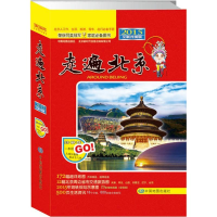 11走遍北京-2014全新升级版9787503179990LL