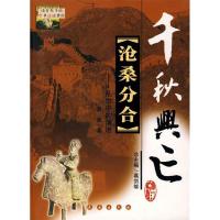 11沧桑分合(乱世中的演进)/千秋兴亡9787806045534LL