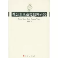 11社会主义道德信仰研究9787010056814LL