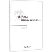 11融合坐标:中国媒体融合发展年度报告.20159787511539625LL