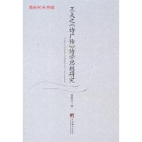 11王夫之《诗广传》诗学思想研究9787511711922LL