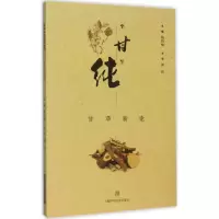 11至甘至纯:甘草新论9787547828052LL
