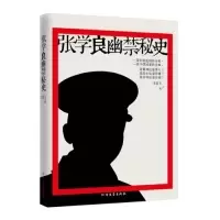 11张学良幽禁秘史9787531732273LL