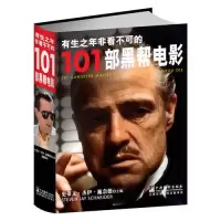 11有生之年非看不可的101部黑帮电影9787511715296LL