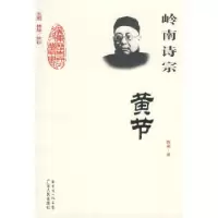 11岭南诗宗--黄节9787218059358LL