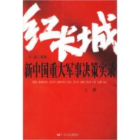 11红长城:新中国重大军事决策实录(上下册)9787218050300LL