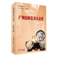 11广州民间艺术大会堂9787546214528LL