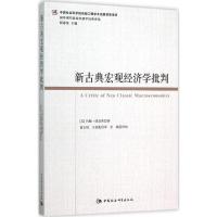 11新古典宏观经济学批判9787516167182LL