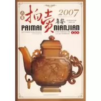 112007古董拍卖年鉴:玉器卷9787807206545LL