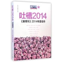 11吐槽2014?《新周刊》2014年度佳作9787540773977LL