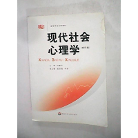 11现代社会心理学(修订版)9787561703793LL