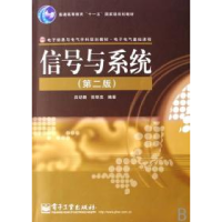 11信号与系统(第二版)9787121045837LL