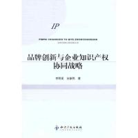 11品牌创新与企业知识产协同战略9787513002530LL