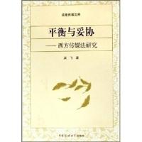 11平衡与妥协-西方传媒法研究-求是传媒文库9787810856447LL