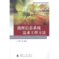 11指挥信息系统需求工程方法9787118079814LL
