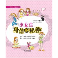 11小女生身体的秘密9787508289816LL