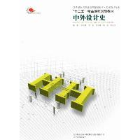 11中外设计史9787531448198LL