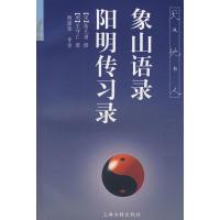 11象山语录 阳明传习录(天地人丛书)9787532528011LL