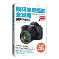 11数码单反摄影全攻略.曝光与色彩9787538174137LL