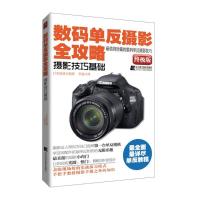 11数码单反摄影全攻略.摄影技巧基础9787538174168LL