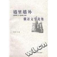 11墙里墙外:俄语文学论集9787801091994LL
