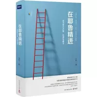 11在耶鲁精进:成为专才之前先成为通才9787513917780LL