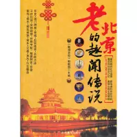 11老北京的趣闻传说9787563722488LL